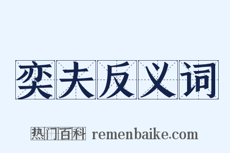 奕夫反义词是什么意思的图片